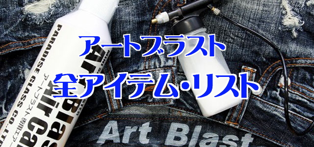 アートブラスト全アイテムリスト
