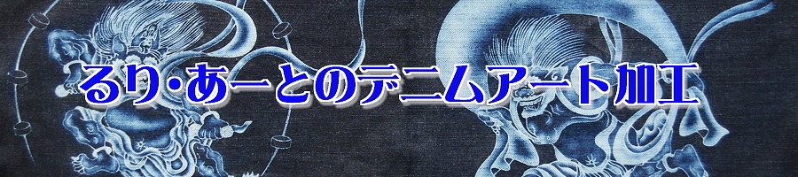 サンドブラスト デニム 加工