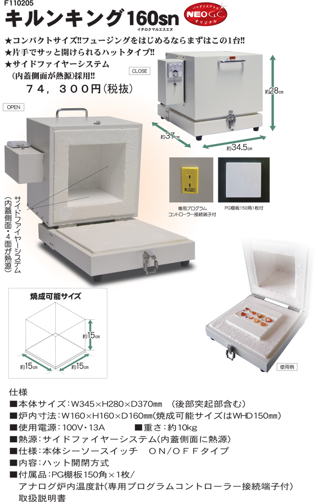 小型電気炉キルンキング１６０ｓｎ