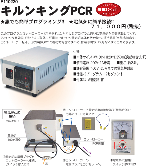 電気炉プログラムコントローラー キルンキングｐｃｒ