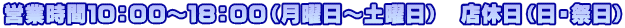 営業時間10:00〜18:00(月曜日〜土曜日) 店休日(日・祭日)