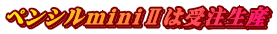 ペンシルminiUは受注生産