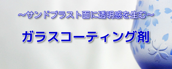 ガラスコーティング剤のロゴ