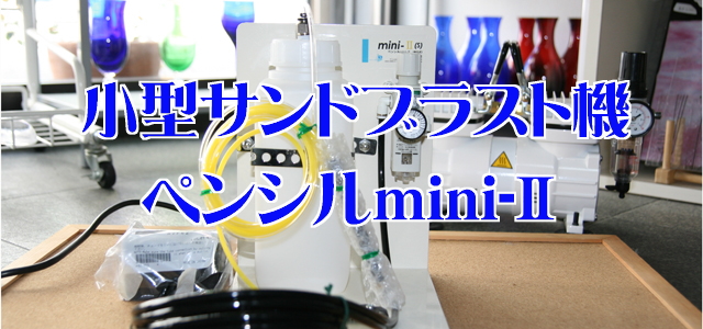 小型サンドブラスト機 ペンシルminiU